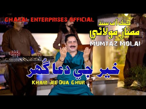 Kher Ji Dua Ghuro | Mumtaz Molai | Eid Album 2023 | Album 121 | Ghazal Enterprises