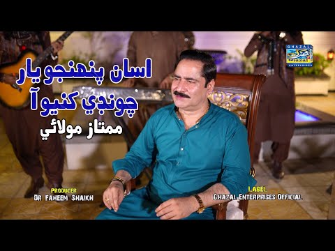 Asan Punhjo Yaar Chonde | Mumtaz Molai | Eid Album 2023 | Album 121 | Ghazal Enterprises