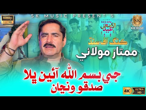 Ji Bismillah Ain Bhala Sadko Wnja | Mumtaz Molai New Eid Song 2023 | New Album | SK Music Production