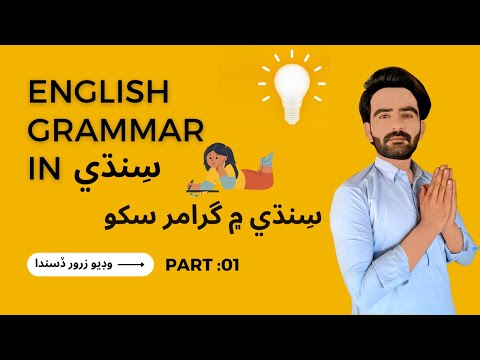 What is Grammar | Video lecture in Sindhi | English Grammar Course in Sindhi part 1