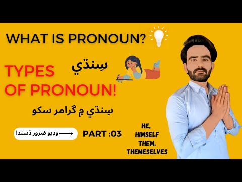 What is Pronoun | Types of Pronouns | English Grammar Course in Sindhi | Part 3