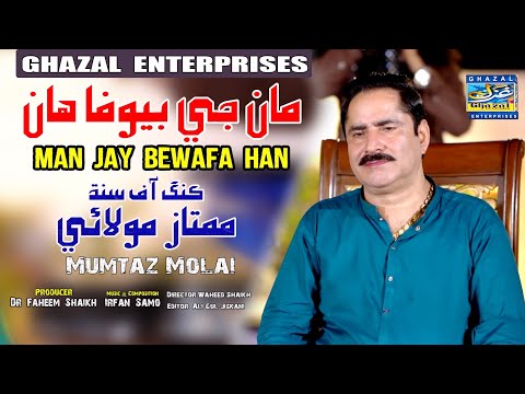 Maan Je Bewafa Haan | Mumtaz Molai | Eid Album 2023 | Album 121 | Ghazal Enterprises