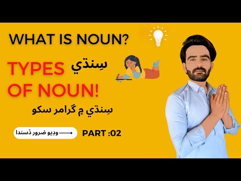 What is Noun | Types of Noun | Learn English Grammar Course in Sindhi | Part 2