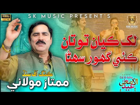 Lakh Kayan Totan Kai Ghor | Mumtaz Molai New Eid Song 2023 | New Album | SK Music Production