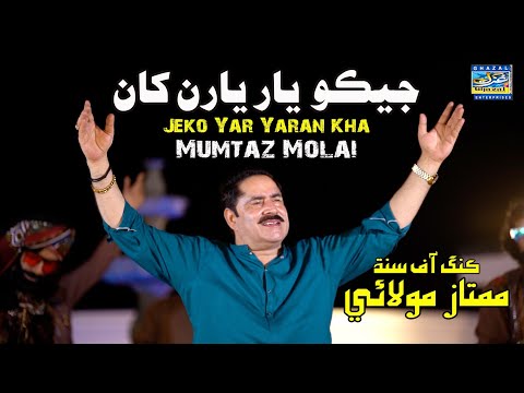 Jeko Yar Yaran Khan Juda Kando | Mumtaz Molai | Eid Album 2023 | Album 121 | Ghazal Enterprises