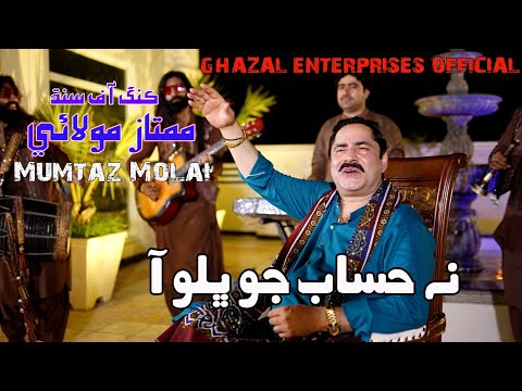 Na Hisab Jo Bhalo Aan | Mumtaz Molai | Eid Album 2023 | Album 121 | Ghazal Enterprises
