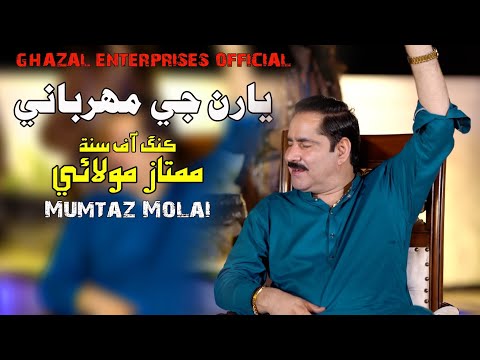 Yaran Ji Mehrbani | Mumtaz Molai | Eid Album 2023 | Album 121 | Ghazal Enterprises